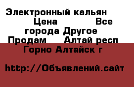 Электронный кальян SQUARE  › Цена ­ 3 000 - Все города Другое » Продам   . Алтай респ.,Горно-Алтайск г.